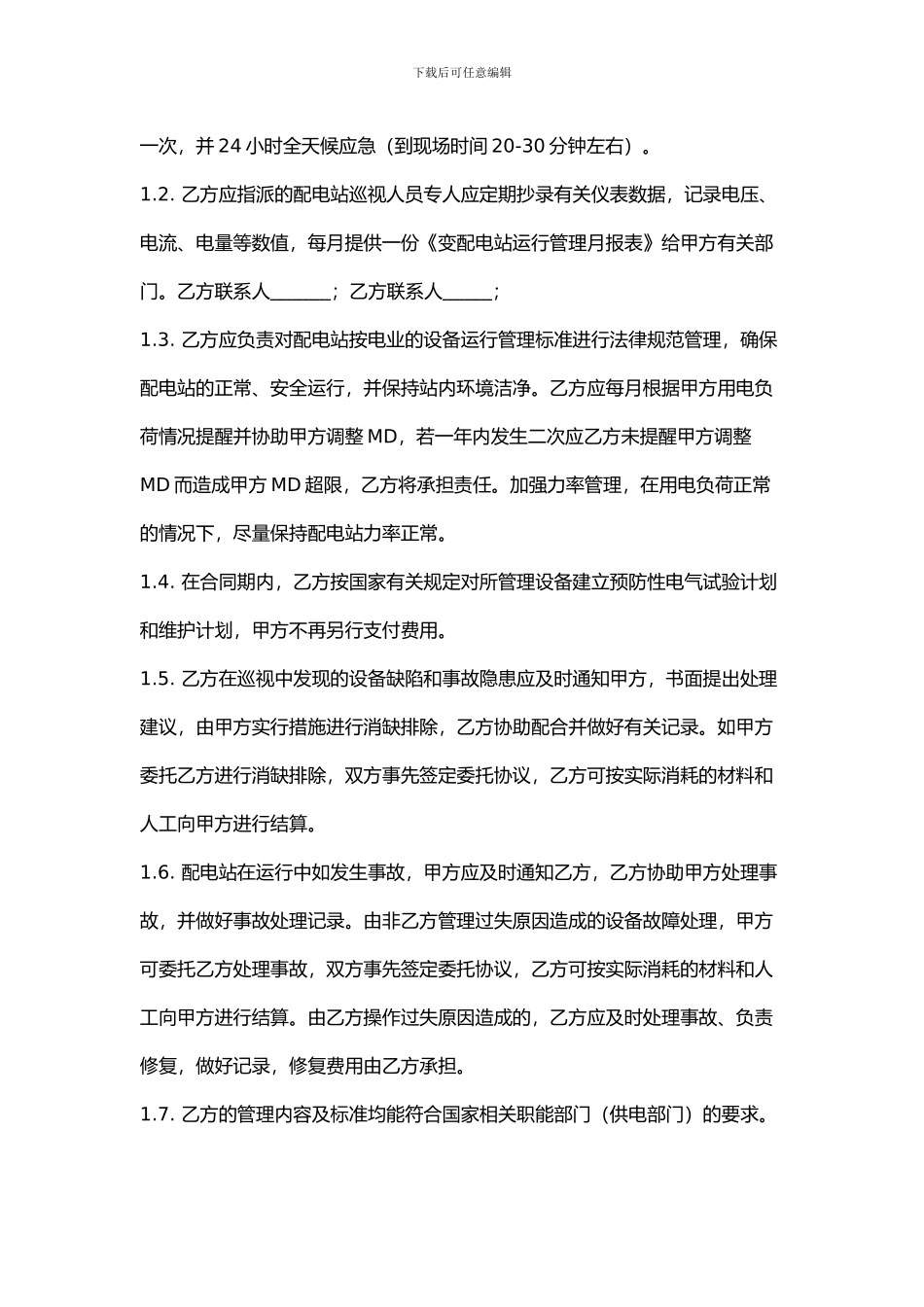 交配电设备设施委托管理合同_第2页