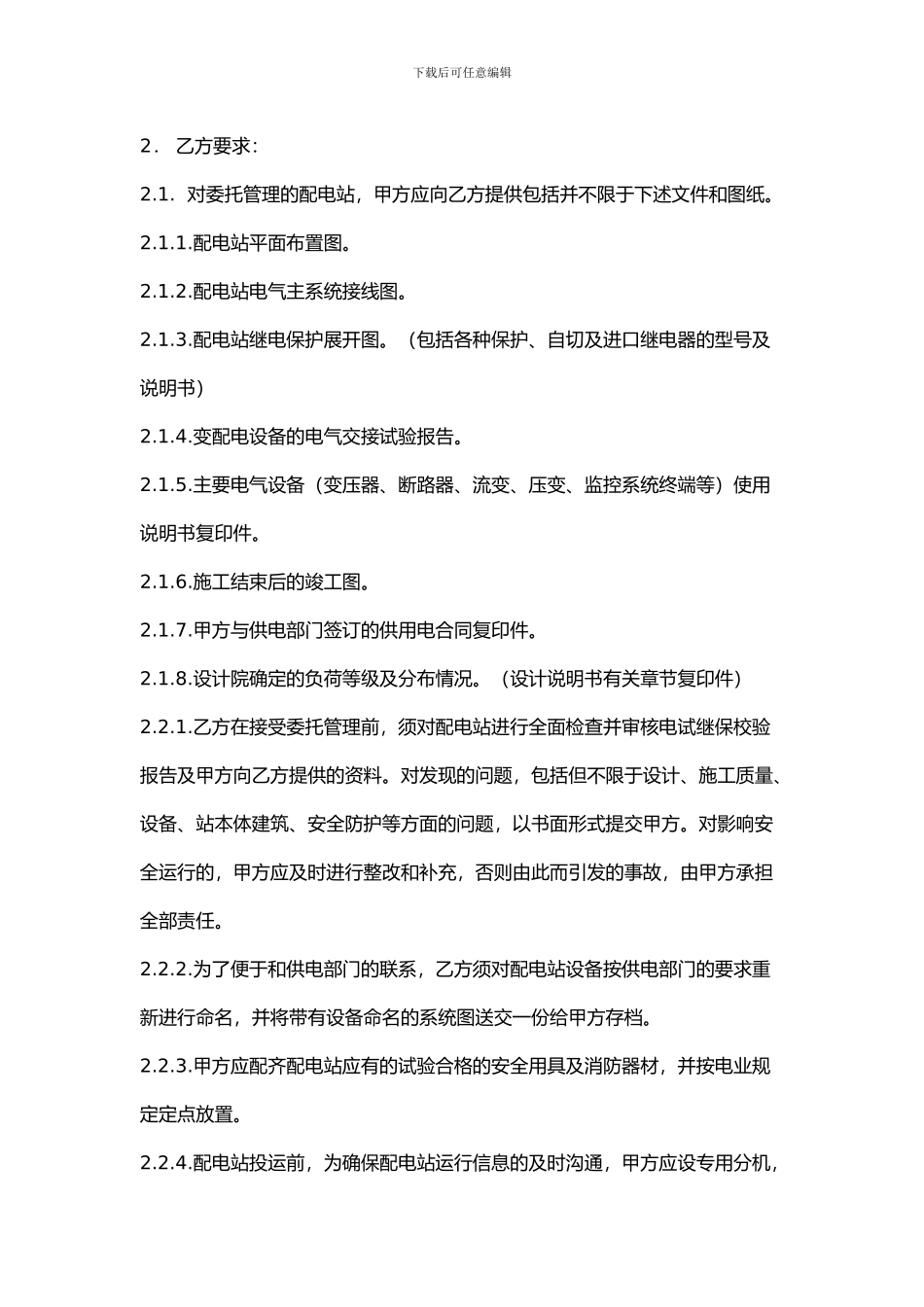 交配电设备设施委托管理合同_第3页