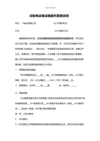 交配电设备设施委托管理合同
