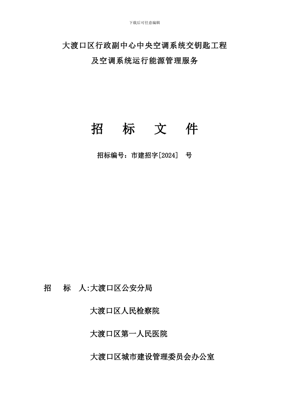交钥匙工程合同能源管理招标书_第1页