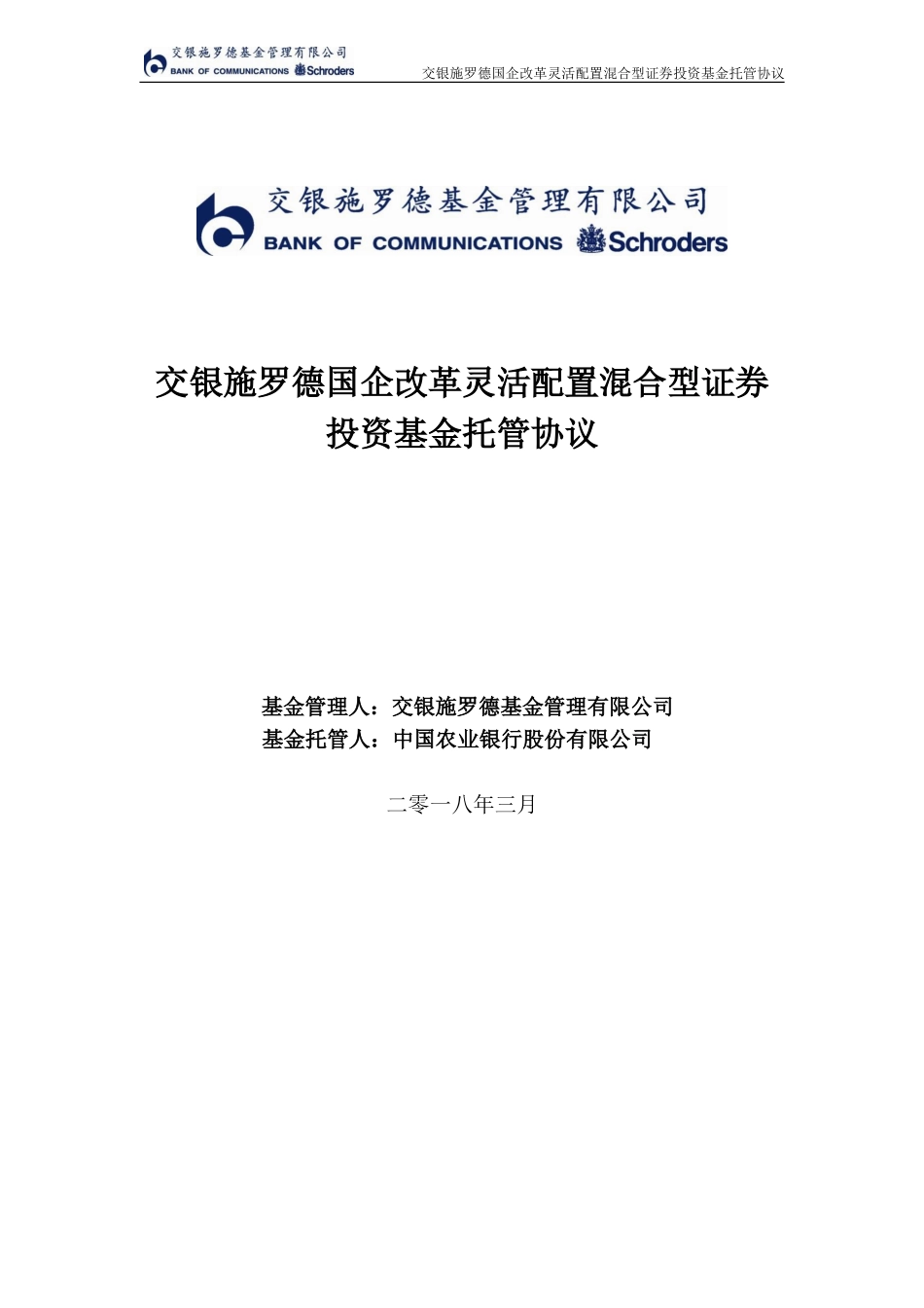 交银施罗德国企改革灵活配置混合型证券投资基金托管协议_第1页