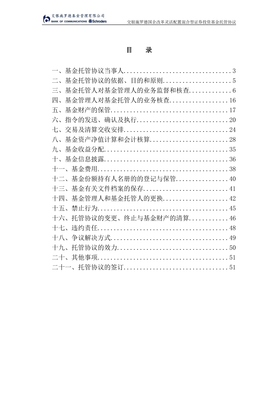交银施罗德国企改革灵活配置混合型证券投资基金托管协议_第2页