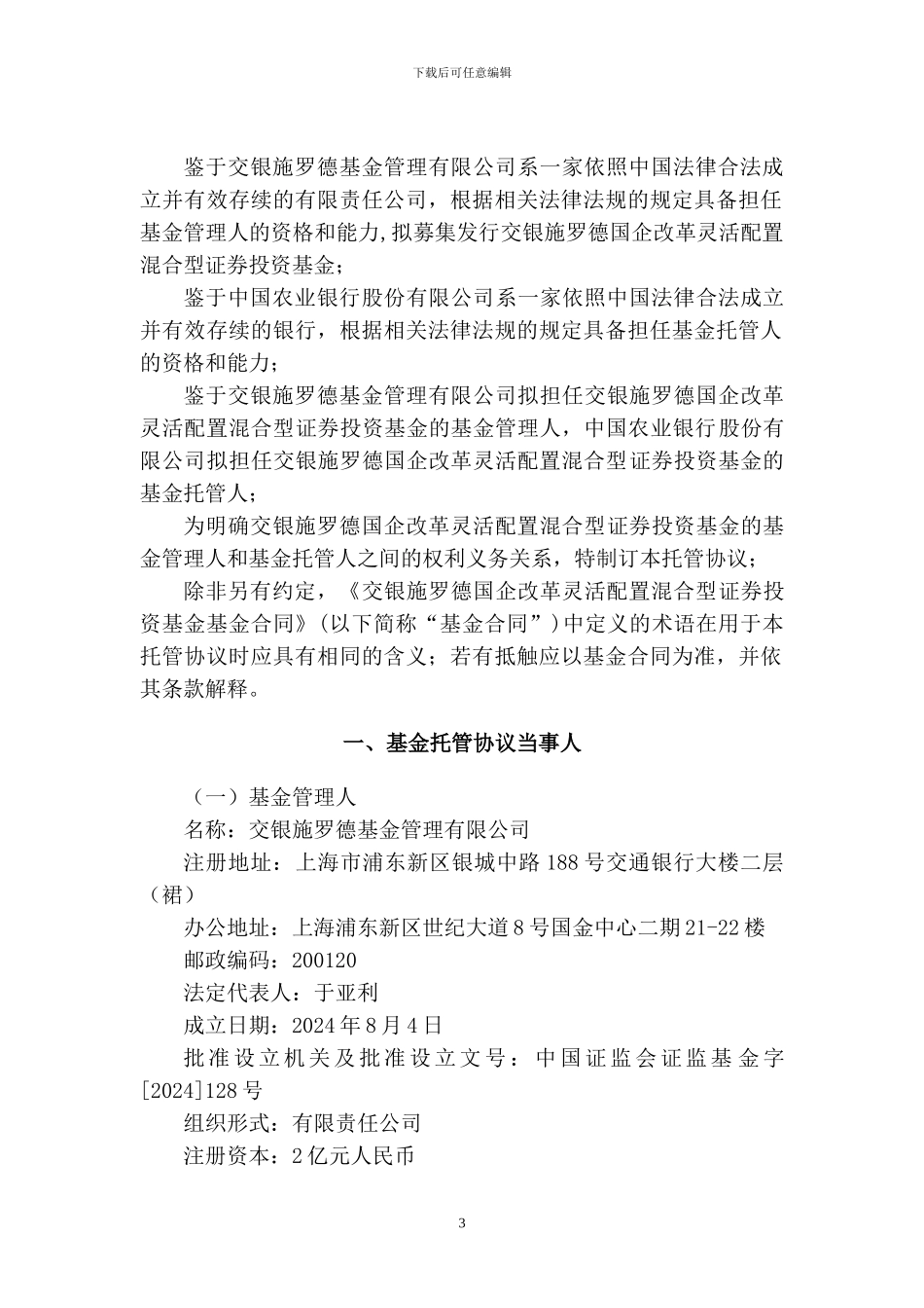 交银施罗德国企改革灵活配置混合型证券投资基金托管协议_第3页