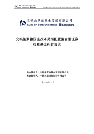 交银施罗德国企改革灵活配置混合型证券投资基金托管协议