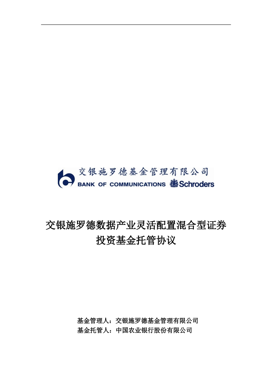 交银施罗德数据产业灵活配置混合型证券投资基金托管协议.doc_第1页