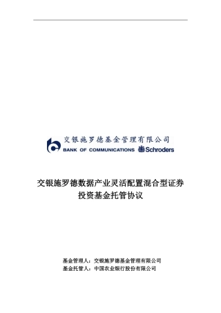交银施罗德数据产业灵活配置混合型证券投资基金托管协议.doc