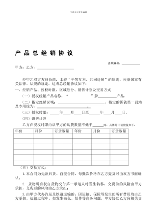 产-品-总-经-销-协-议