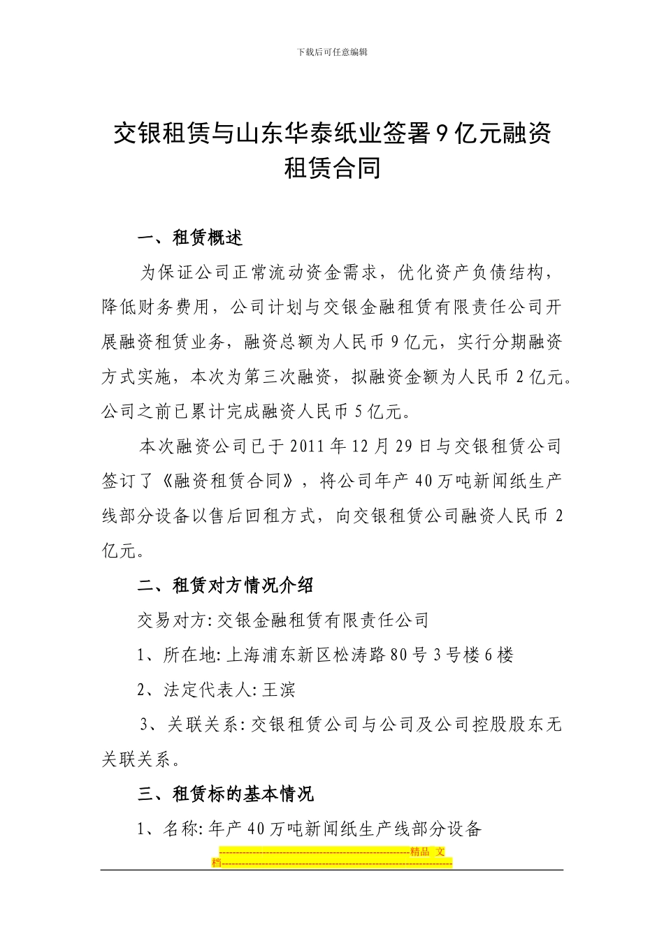 交银租赁与山东华泰纸业签署9亿元融资租赁合同_第1页