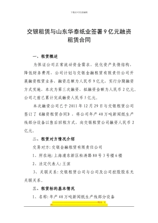 交银租赁与山东华泰纸业签署9亿元融资租赁合同