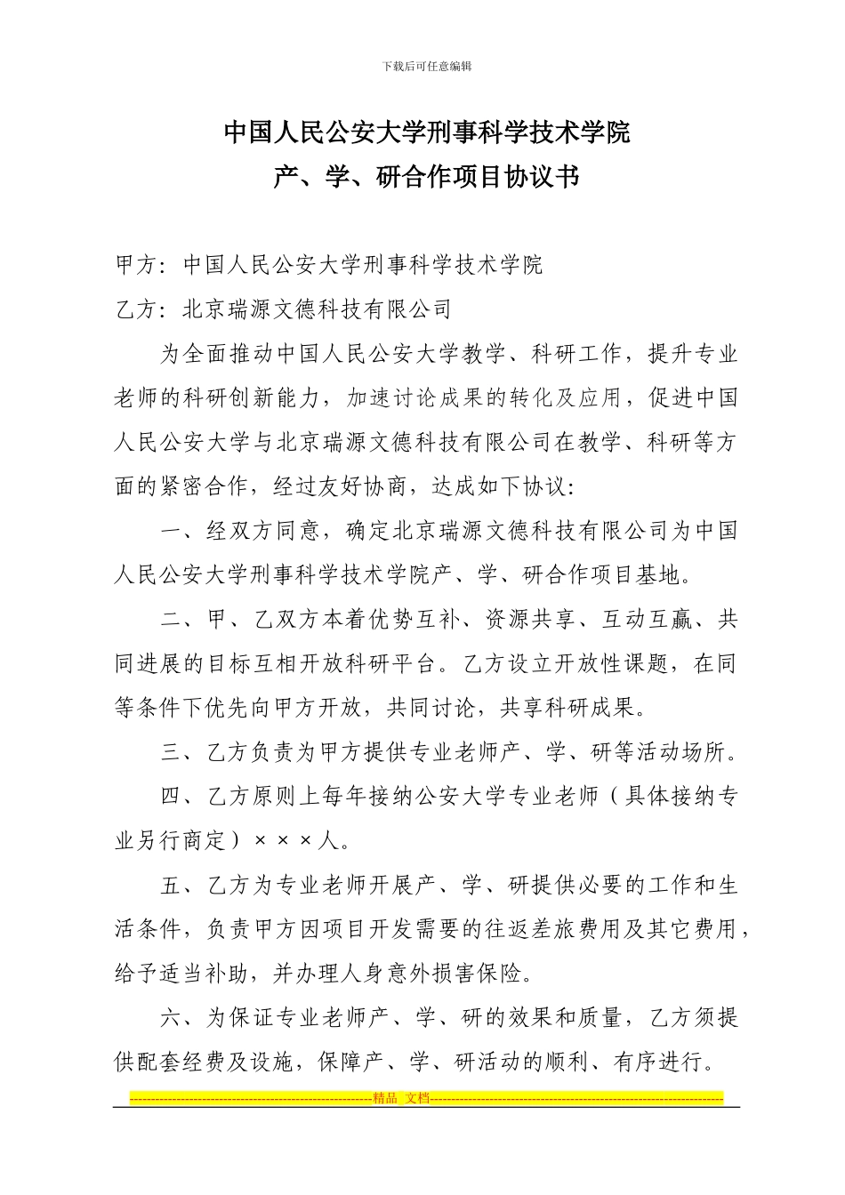 产、学、研合作项目协议书_第1页