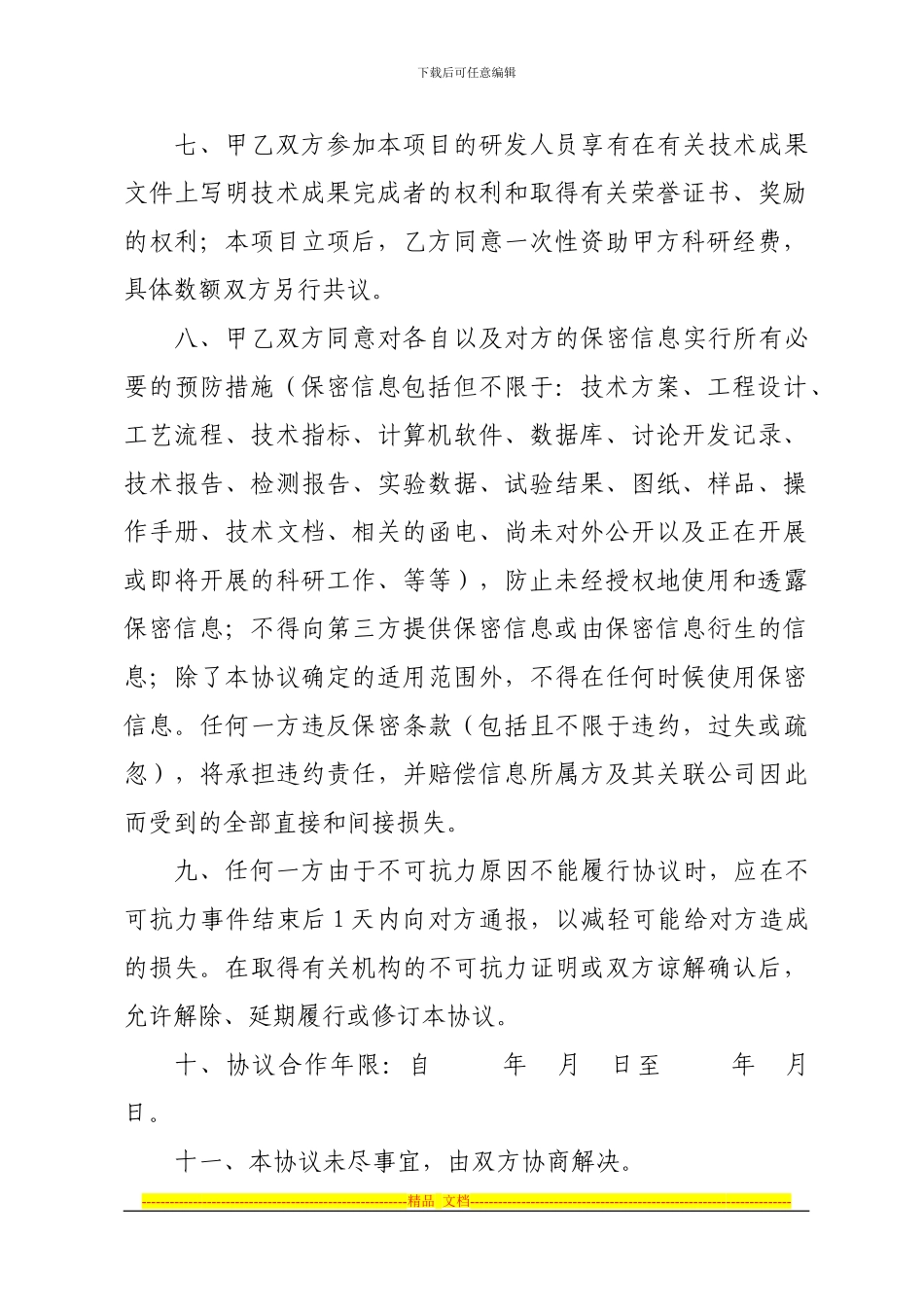 产、学、研合作项目协议书_第2页