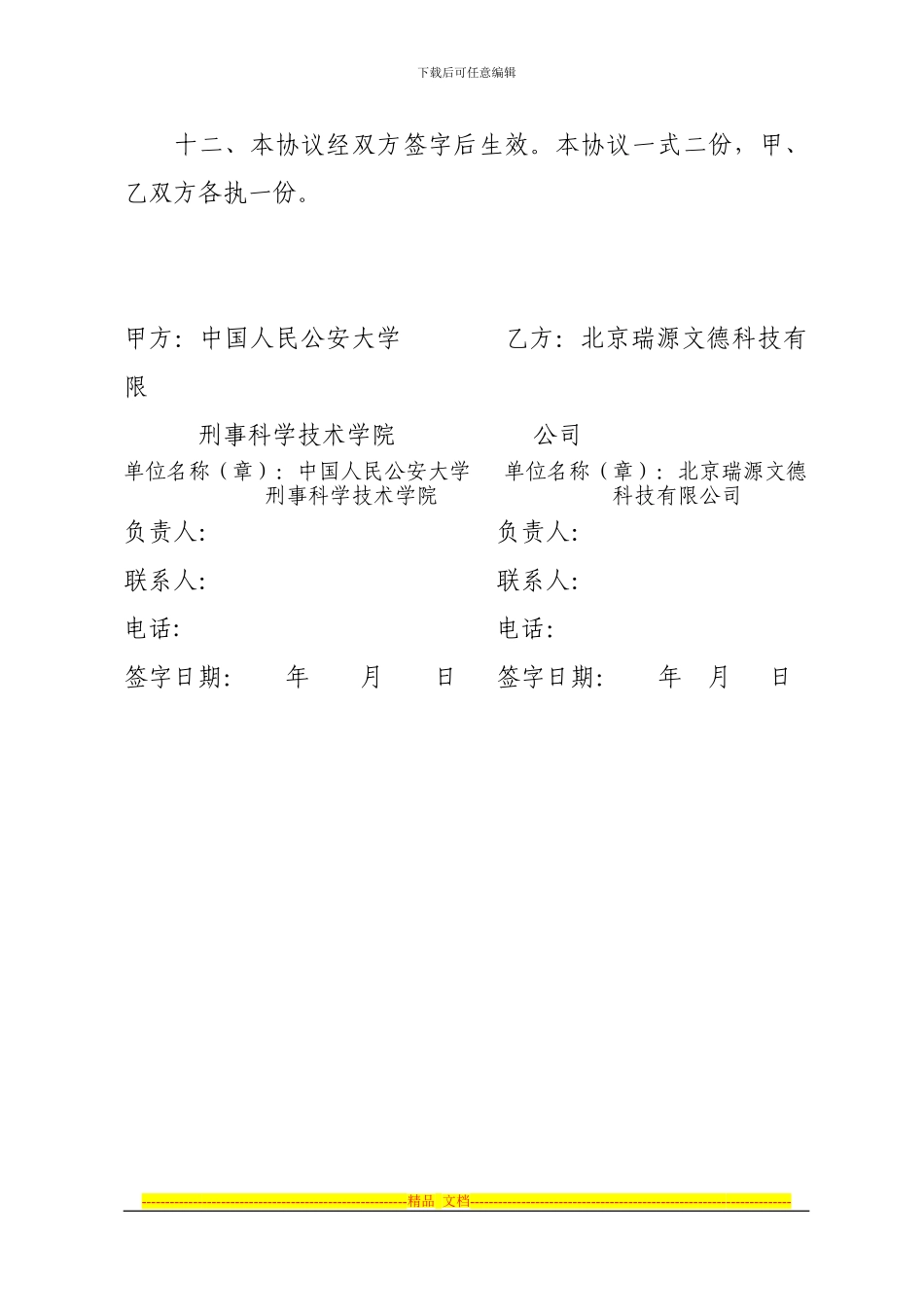 产、学、研合作项目协议书_第3页