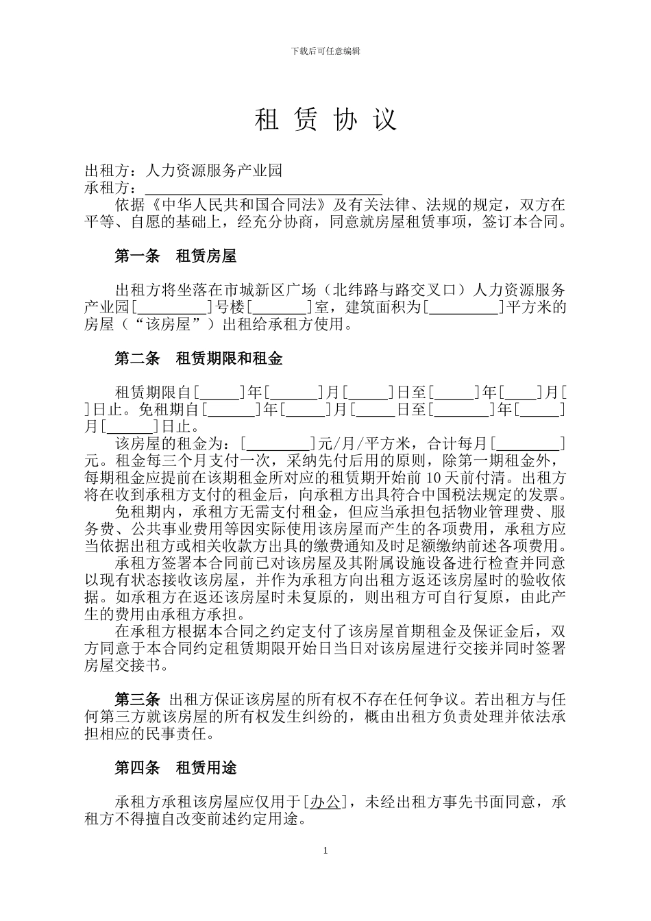 产业园区写字楼租赁合同_第1页