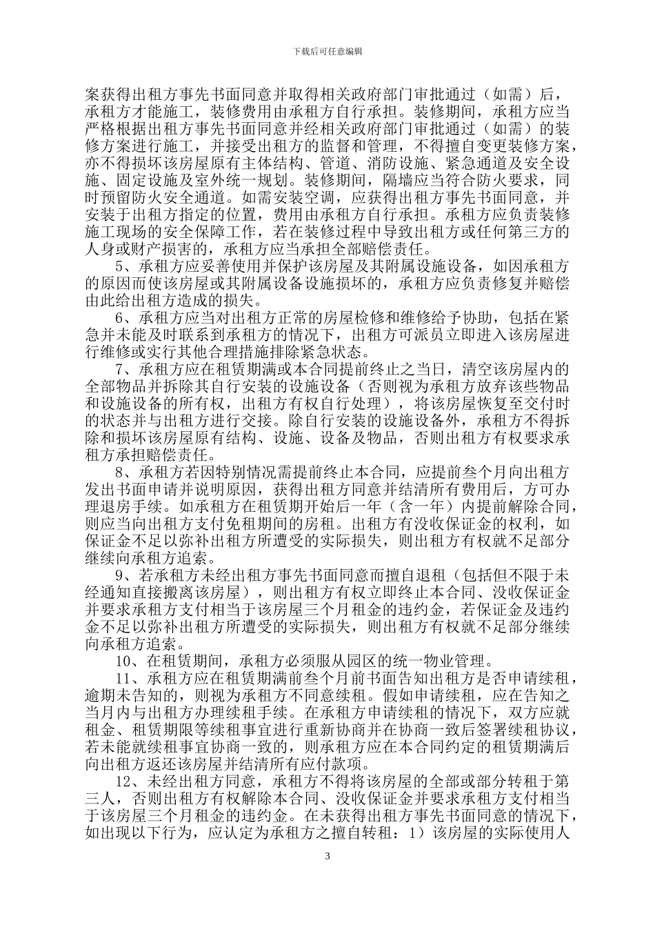 产业园区写字楼租赁合同_第3页