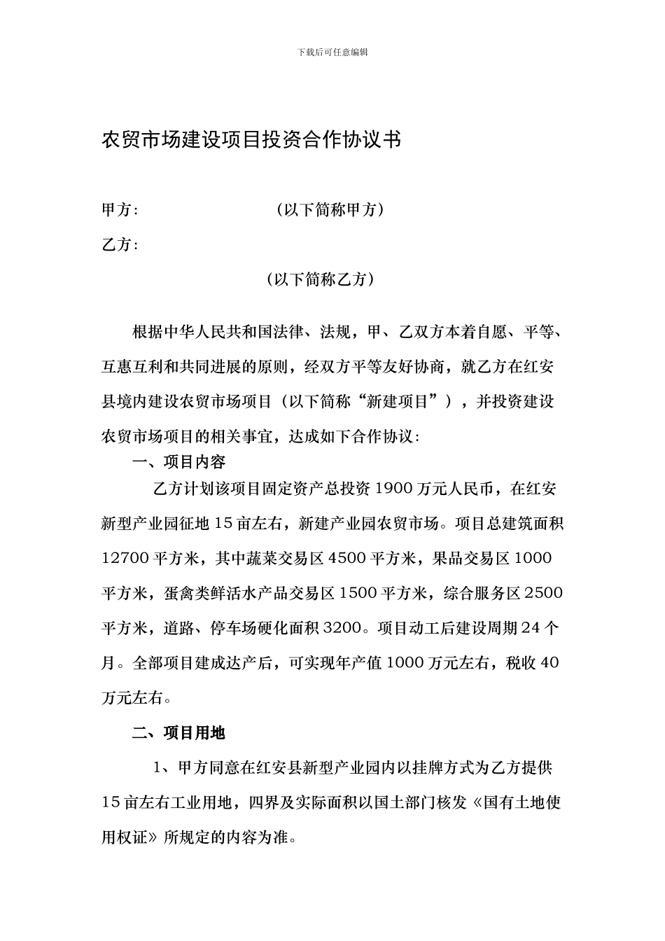产业园农贸市场项目投资合作协议书_第1页
