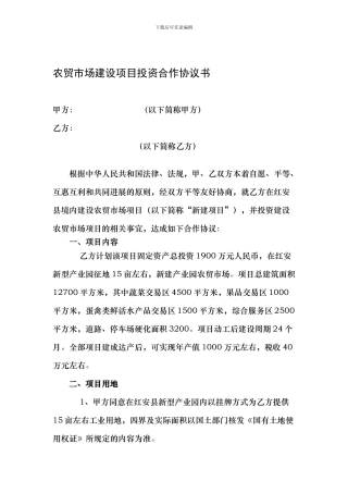 产业园农贸市场项目投资合作协议书