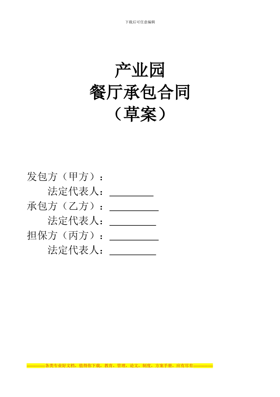产业园区客房餐厅外包合同-_第1页