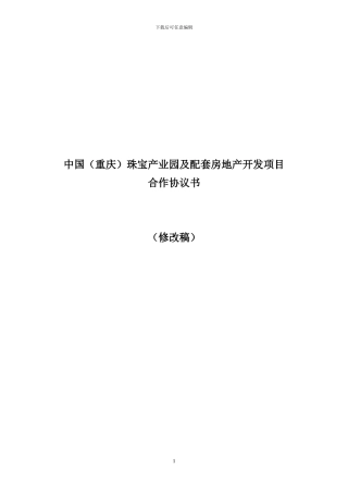 产业园及配套房地产开发项目合作协议书