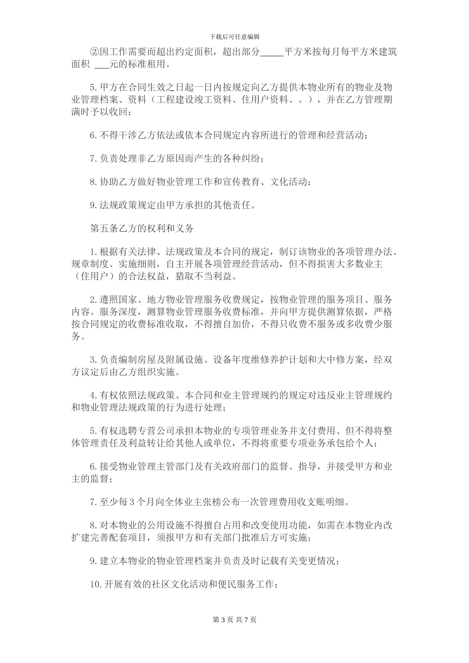 产业园物业管理合同_第3页