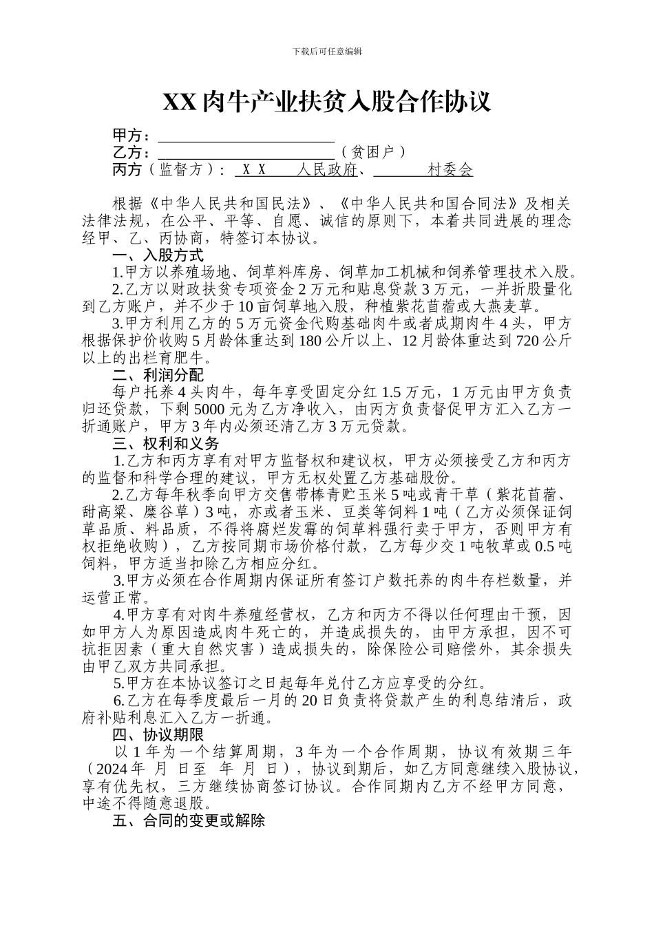 产业扶贫入股合作协议_第3页