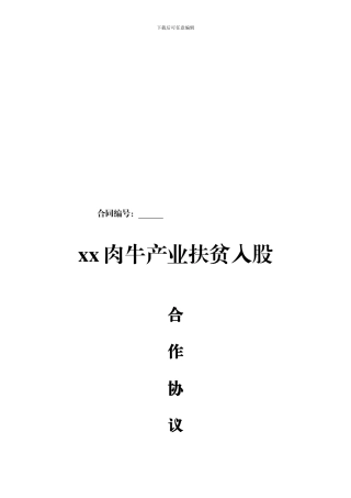 产业扶贫入股合作协议