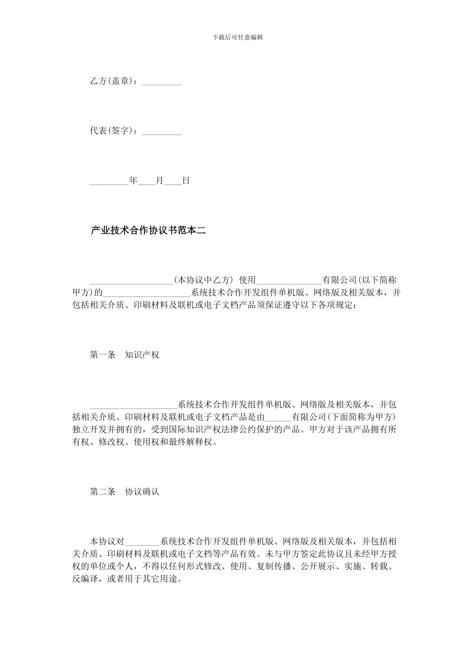 产业技术合作协议书范本3篇_第3页