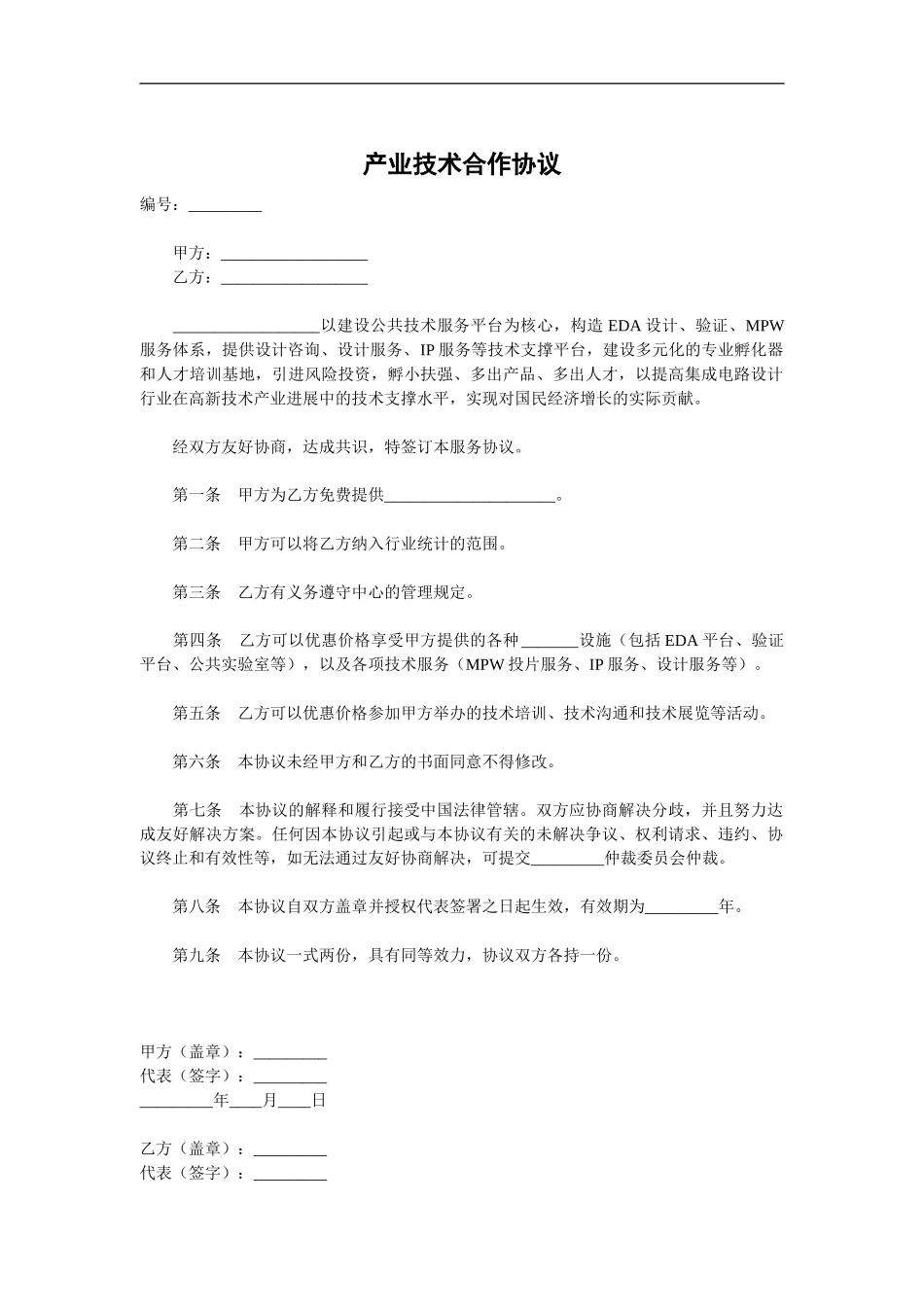 产业技术合作协议范本_第2页