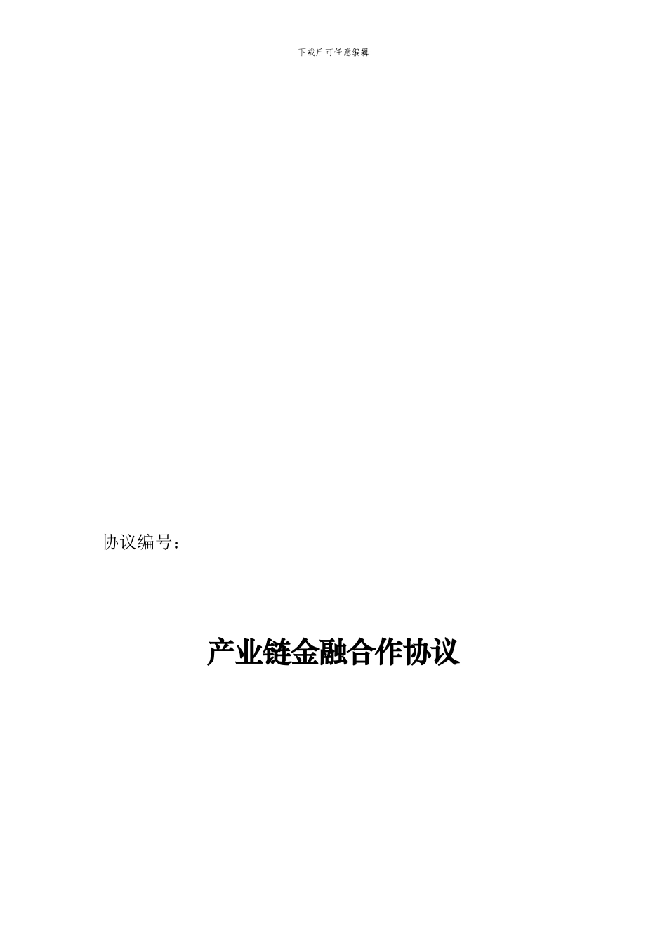 产业链金融合作协议文本_第1页