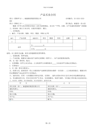 产品买卖合同(简易样本)