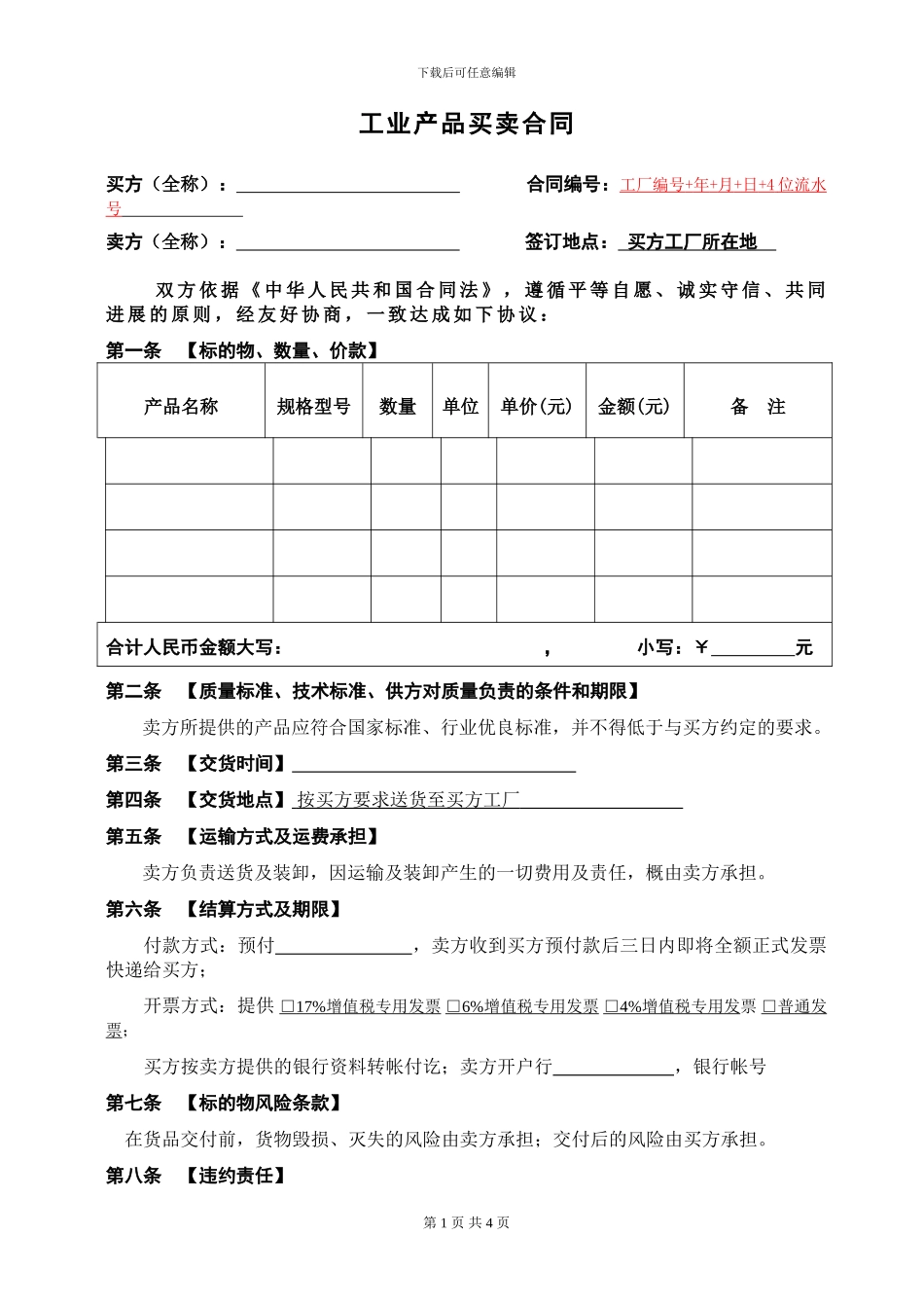 产品买卖合同(预付部分或全款)_第1页