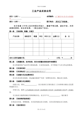 产品买卖合同(预付部分或全款)