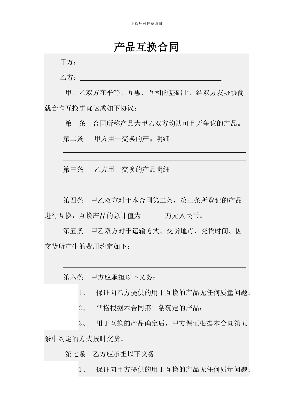产品互换合同_第1页
