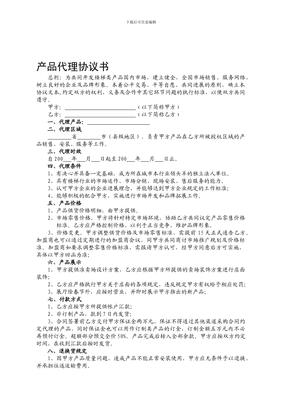 产品代理协议书_第1页