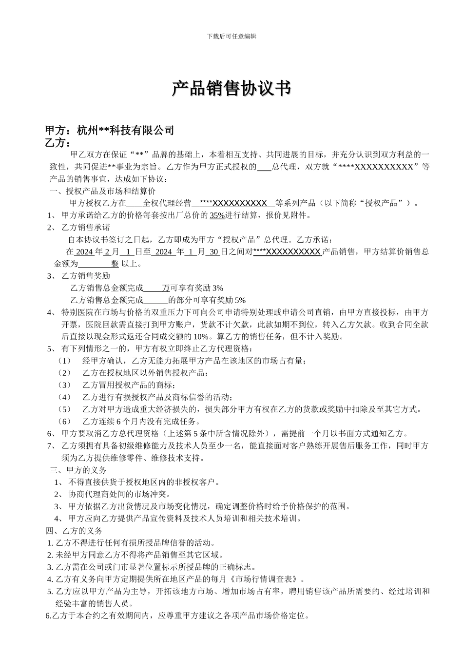 产品代理协议书范本_第1页