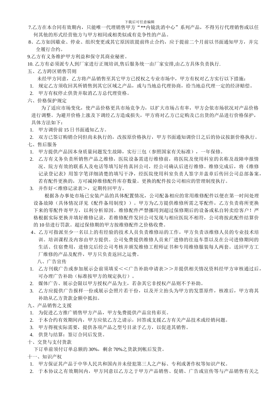 产品代理协议书范本_第2页