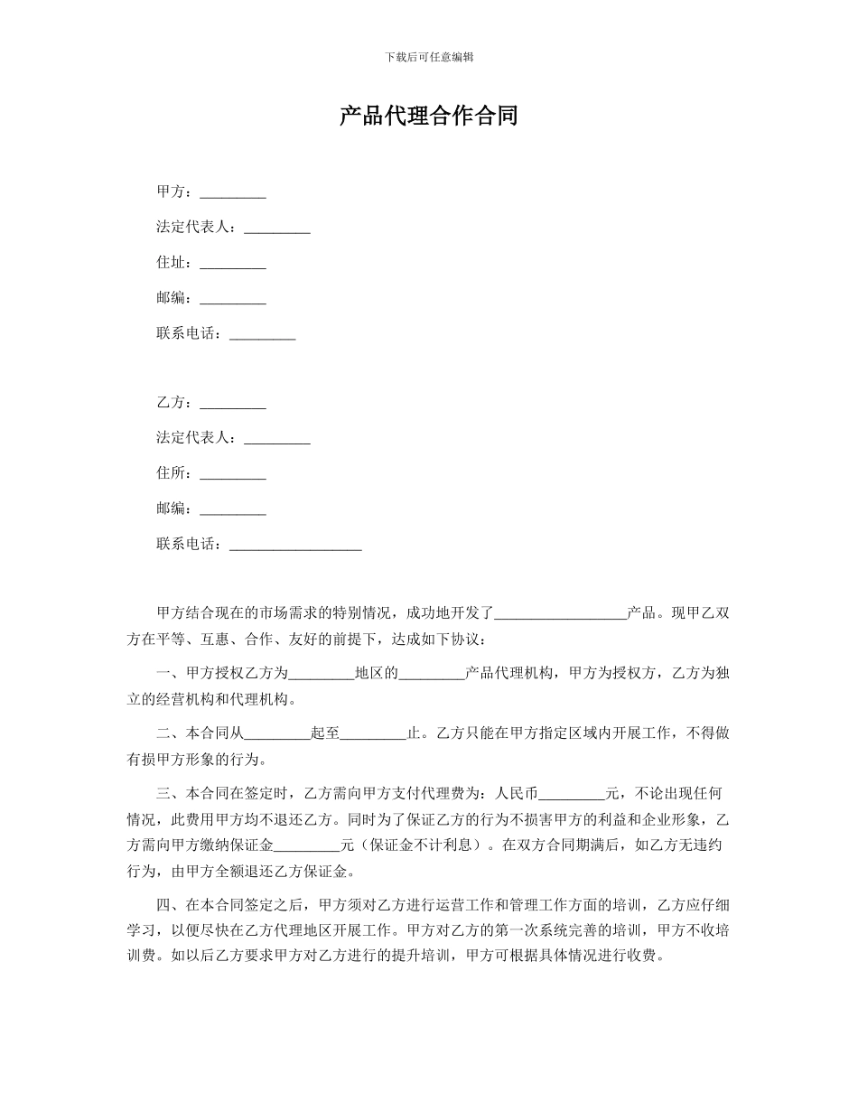 产品代理合作合同-Word合同模板_第1页