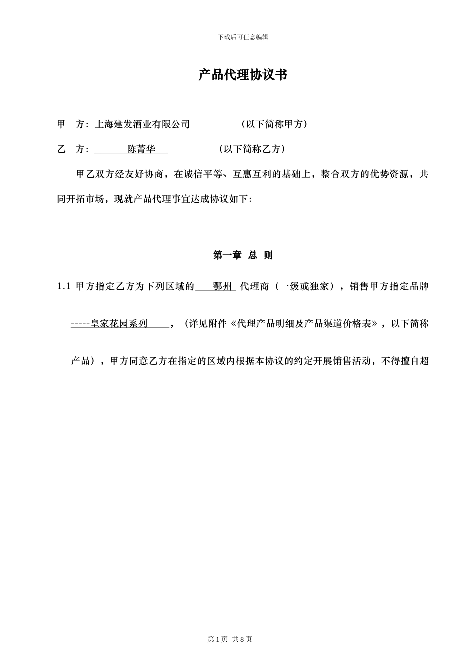 产品代理协议书—品牌合作商_第1页