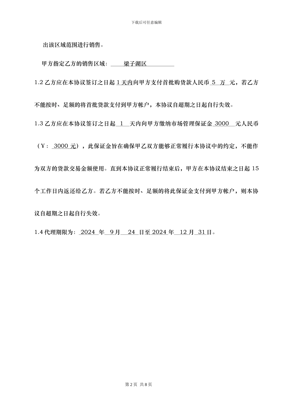 产品代理协议书—品牌合作商_第2页