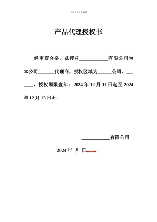 产品代理授权书
