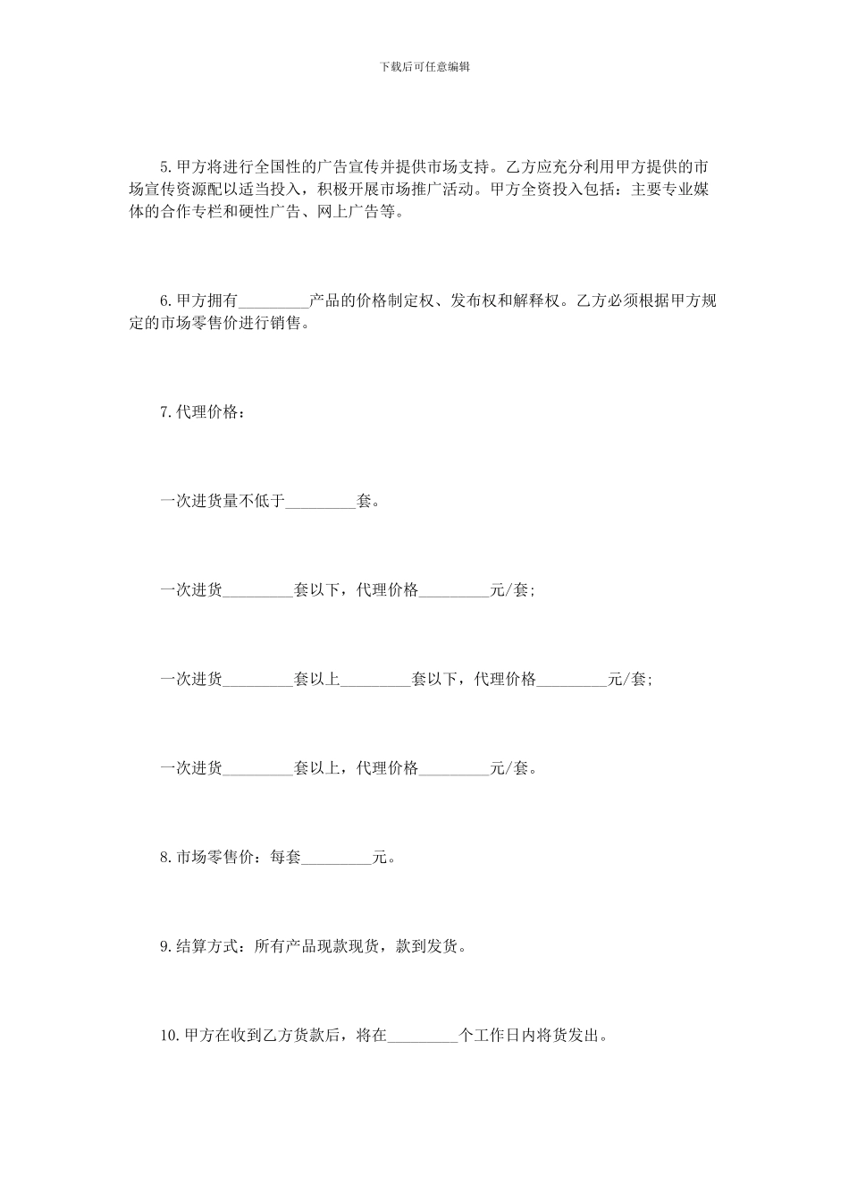 产品代理授权合同书范本_第2页