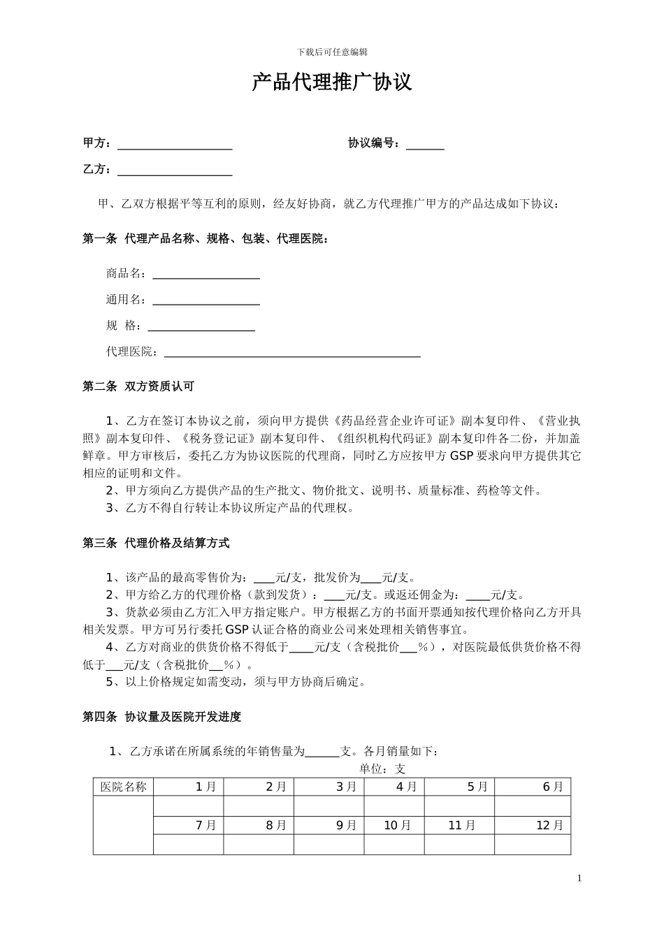 产品代理推广协议_第1页