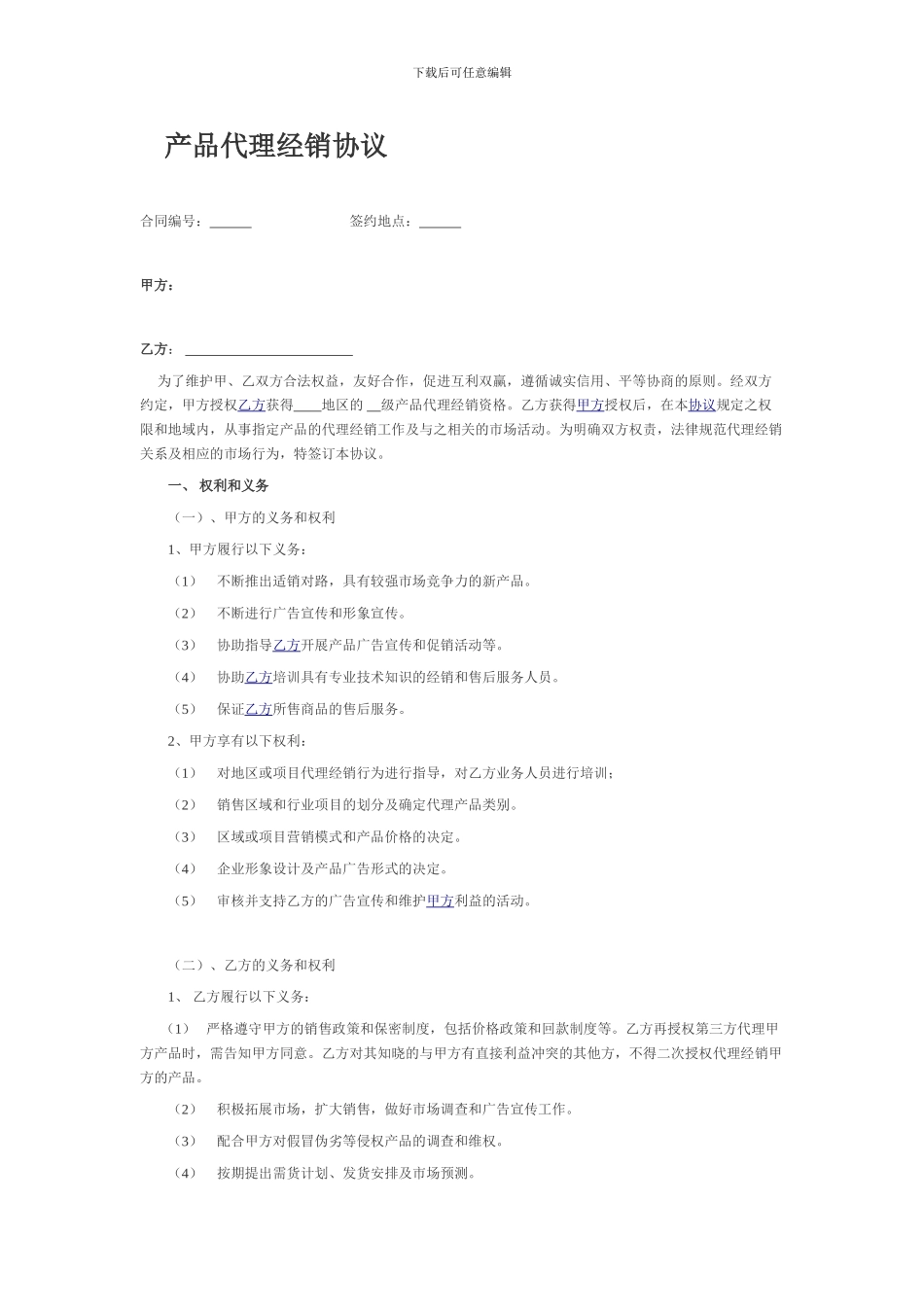 产品代理经销协议-代理合同_第1页
