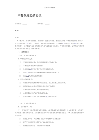 产品代理经销协议-代理合同