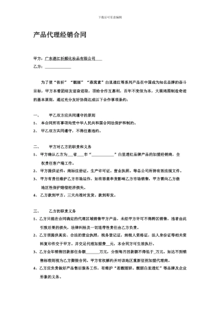 产品代理经销合同