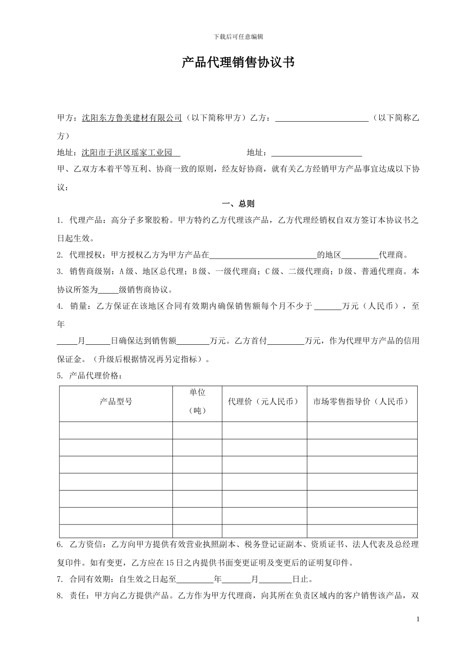 产品代理销售协议书_第1页