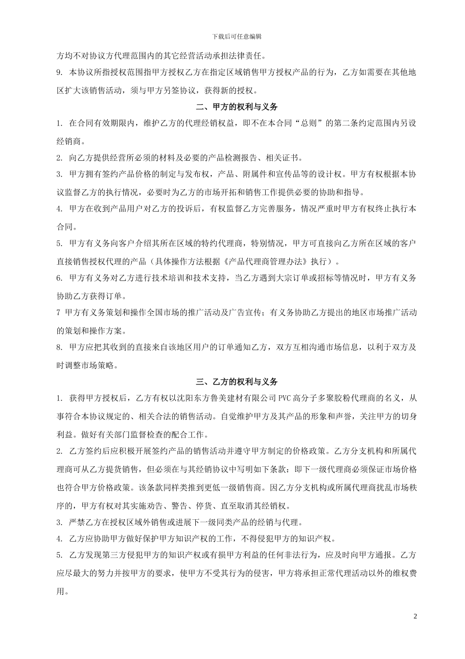 产品代理销售协议书_第2页