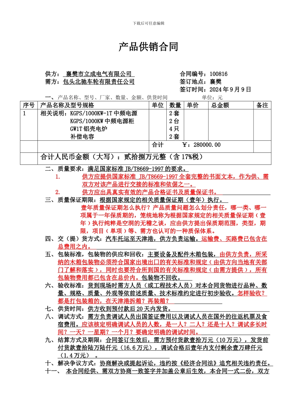 产品供销合同(3份-尼日利亚所需设备-王总修改的)_第1页