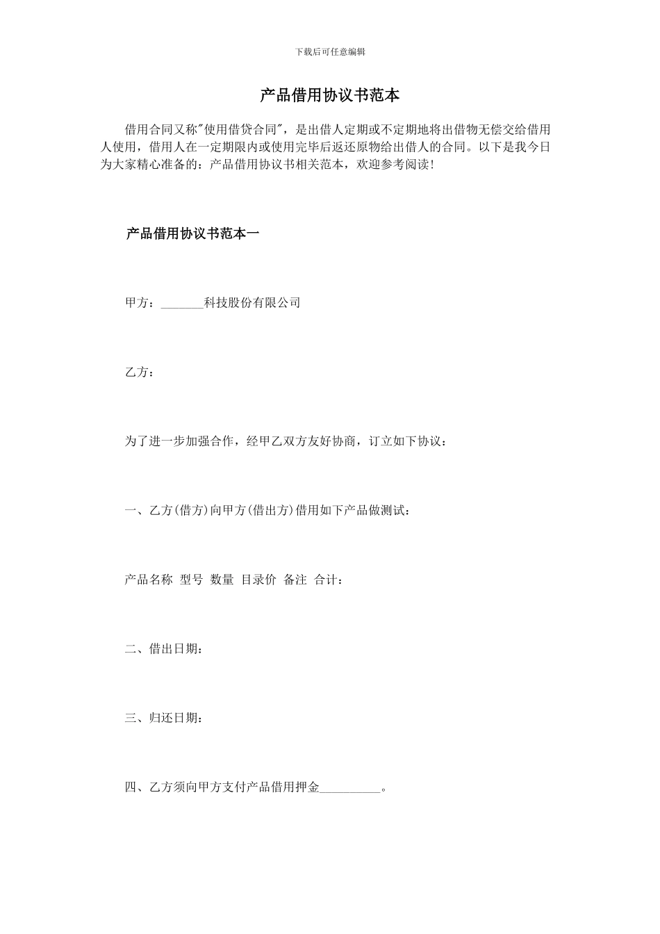 产品借用协议书范本_第1页