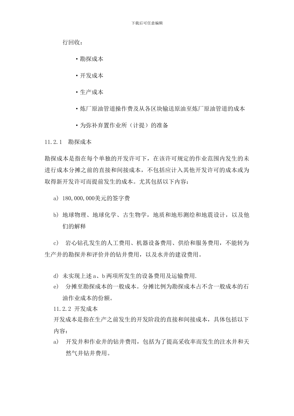 产品分成合同-石油成本会计核算TROLEUM-COST-ACCOUNTING_第3页