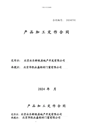 产品加工定做合同